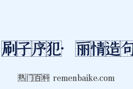 刷子序犯·丽情造句是什么意思的图片